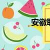安徽取消16歲以下主播賬號