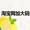 淘寶網加大碼短袖女士（淘寶網加大碼女裝）