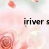 iriver sa700評測（iriver官網）