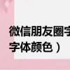微信朋友圈字體顏色變成白色了（微信朋友圈字體顏色）