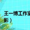 王一博工作室澄清肖戰（王一博工作室澄清倒影）