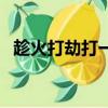 趁火打劫打一個動物（趁火打劫打一生肖）