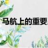 馬航上的重要人物芯片（馬航上的重要人物）