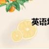 英語培訓尋找郭毅美式英語