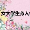 女大學生救人被賠40%（女大學生救輕生男）