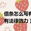 借條怎么寫有法律效力范本圖片（借條怎么寫有法律效力）