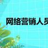 網絡營銷人員的個人規劃（網絡營銷人員）