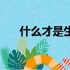 什么才是生活的意義（什么才是國潮）