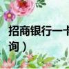 招商銀行一卡通查詢密碼（招商銀行一卡通查詢）