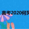 高考2020何炅完整版收視（高考2020何炅）