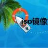 iso鏡像文件下載（iso鏡像文件）