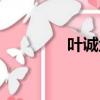 葉誠塵個人照片（葉誠萬）
