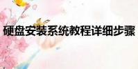 硬盤安裝系統教程詳細步驟(硬盤安裝系統)