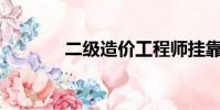 二級造價工程師掛靠多少錢?