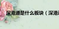 深港通是什么板塊(深港通是什么意思)