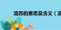 流蘇的意思及含義(流蘇的意思)