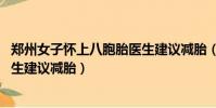 鄭州女子懷上八胞胎醫生建議減胎(鄭州女子懷上八胞胎 醫生建議減胎)