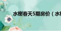 水榭春天5期房價(水榭春天5期)