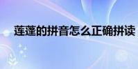 蓮蓬的拼音怎么正確拼讀(蓮蓬的拼音)