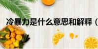 冷暴力是什么意思和解釋(冷暴力是什么意思)