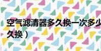 空氣濾清器多久換一次多少錢(空氣濾清器多久換)