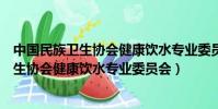 中國民族衛生協會健康飲水專業委員會的會員(中國民族衛生協會健康飲水專業委員會)