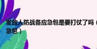 發放人防戰備應急包是要打仗了嗎(為什么發放人防戰備應急包)