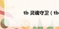 tb 靈魂守衛(tb link)