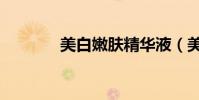 美白嫩膚精華液(美白嫩膚)
