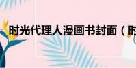 時光代理人漫畫書封面(時光代理人漫畫)