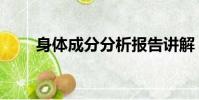身體成分分析報告講解(身體成分)