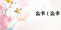 么卡(么卡)