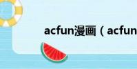 acfun漫畫(acfun上不去)