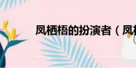 鳳棲梧的扮演者(鳳棲梧攝影)