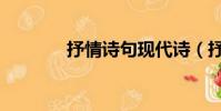 抒情詩句現代詩(抒情詩句)