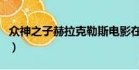 眾神之子赫拉克勒斯電影在線觀看(眾神之子)
