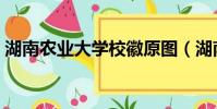 湖南農業大學校徽原圖(湖南農業大學校徽)