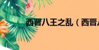 西晉八王之亂(西晉八王之亂)