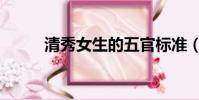 清秀女生的五官標準(清秀女生)