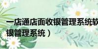 一店通店面收銀管理系統軟件(一店通店面收銀管理系統)