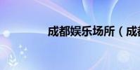 成都娛樂場所(成都娛樂)