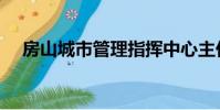 房山城市管理指揮中心主任(房山城鐵)