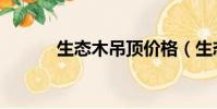 生態木吊頂價格(生態木吊頂)