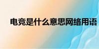 電競是什么意思網絡用語(電競是什么)