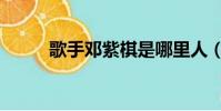 歌手鄧紫棋是哪里人(歌手鄧濤)