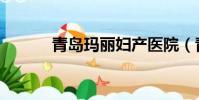 青島瑪麗婦產醫院(青島瑪麗)