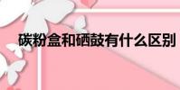 碳粉盒和硒鼓有什么區別(碳粉的危害)