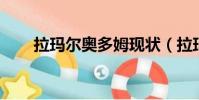拉瑪爾奧多姆現狀(拉瑪爾 奧多姆)