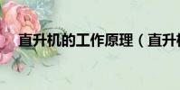 直升機的工作原理(直升機的工作原理)