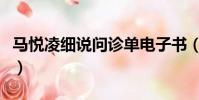 馬悅凌細說問診單電子書(馬悅凌細說問診單)